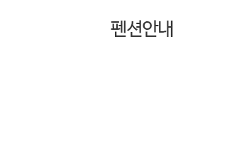 제주 쿠시쿠시 독채펜션 펜션안내