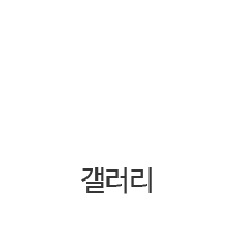 제주 쿠시쿠시 독채펜션 갤러리 