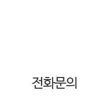 전화걸기