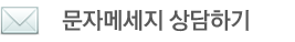제주 쿠시쿠시 독채펜션 문자 메세지 상담하기