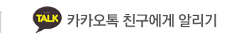 제주 쿠시쿠시 독채펜션 카카오톡 친구에게 알리기
