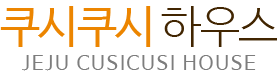 제주 쿠시쿠시 독채펜션 